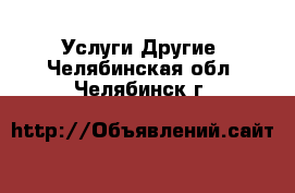 Услуги Другие. Челябинская обл.,Челябинск г.